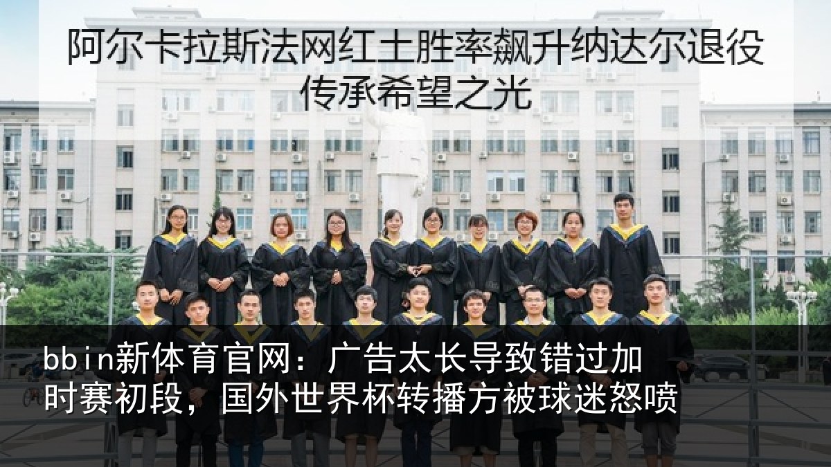 bbin新体育官网：广告相关情况赛初相关情况方被球迷怒喷