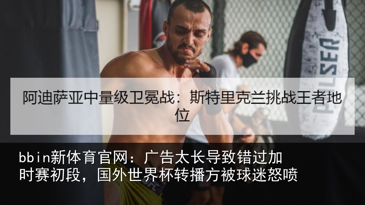 bbin新体育官网：广告相关情况赛初相关情况方被球迷怒喷