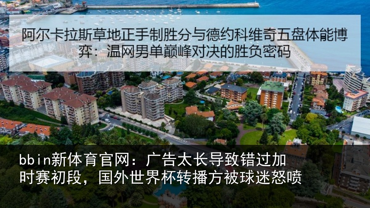 bbin新体育官网：广告太长导致错过加时赛初段，国外世界杯转播方被球迷怒喷