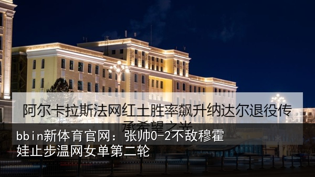 bbin新体育官网：张帅相关情况网女单第二轮