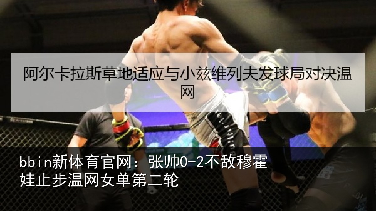 bbin新体育官网：张帅0-2不敌穆霍娃止步温网女单第二轮