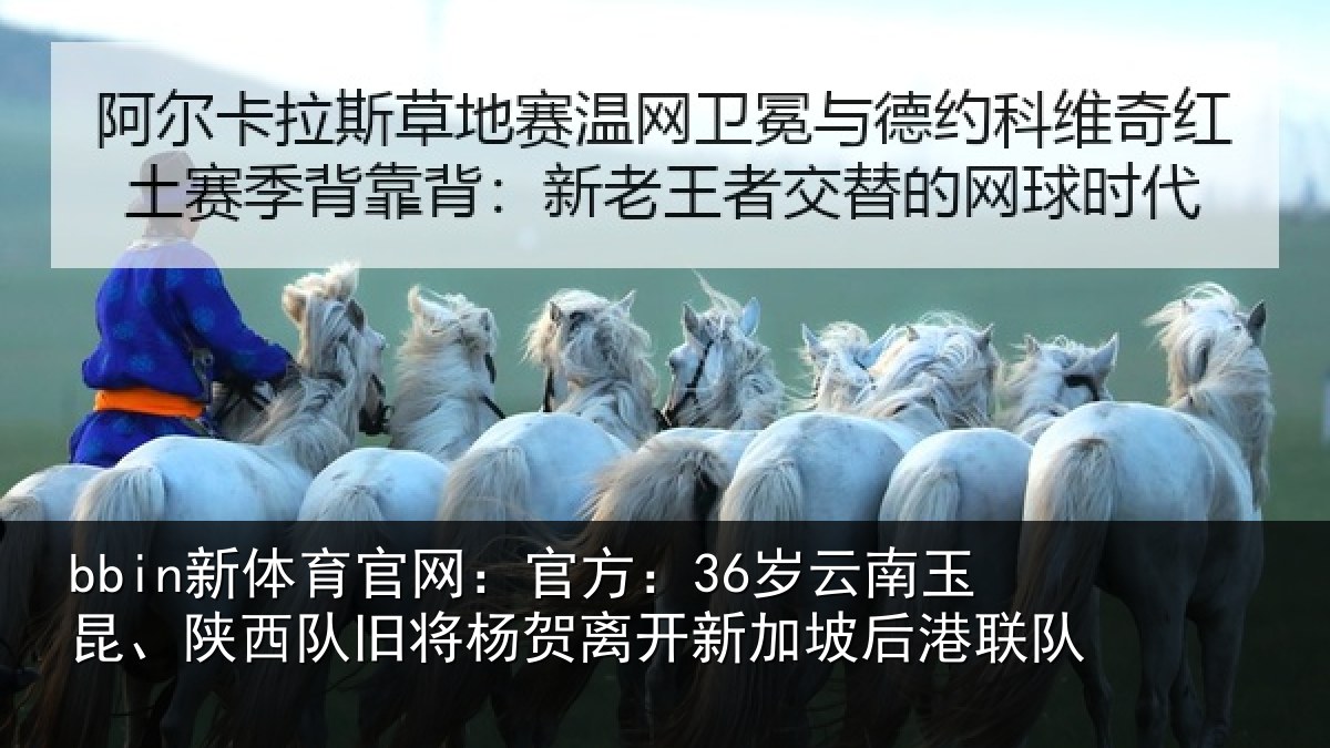 bbin新体育官网：官方：36岁云南玉昆、陕西队旧将杨贺相关情况队