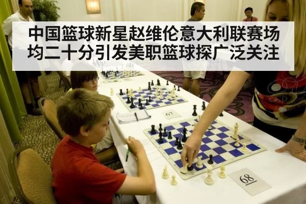 中国篮球新星赵维伦意大利联赛场均二十分引发美职篮球探广泛关注