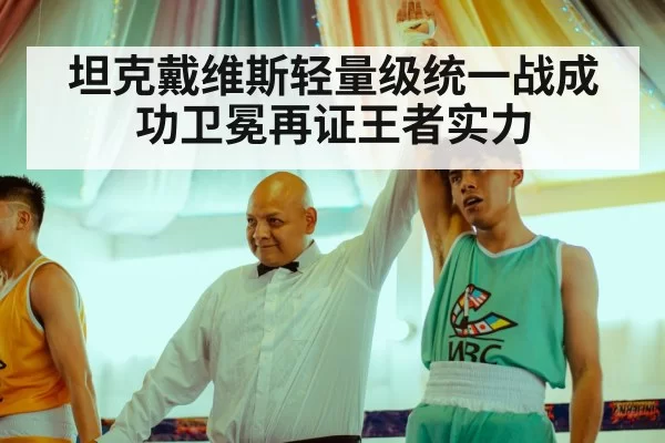 坦克戴维斯轻量级统一战成功卫冕再证王者实力