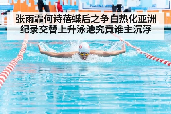 张雨霏何诗蓓蝶后之争白热化亚洲纪录交替上升泳池究竟谁主沉浮