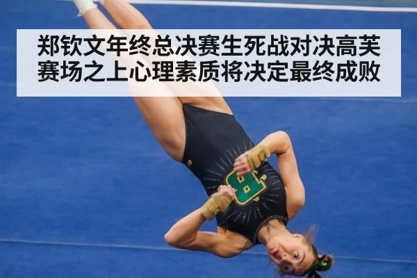郑钦文年终总决赛生死战对决高芙 赛场之上心理素质将决定最终成败