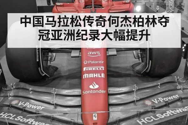 中国马拉松传奇何杰柏林夺冠亚洲纪录大幅提升