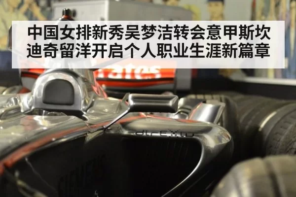 中国女排新秀吴梦洁转会意甲斯坎迪奇留洋开启个人职业生涯新篇章